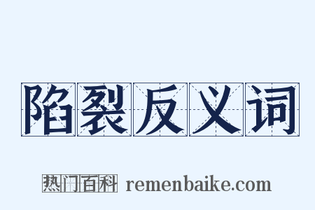 陷裂反义词是什么意思的图片